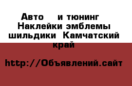 Авто GT и тюнинг - Наклейки,эмблемы,шильдики. Камчатский край